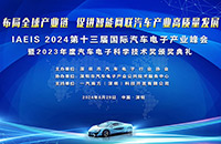 IAEIS 2024第十三届国际汽车电子产业峰会隆重举行