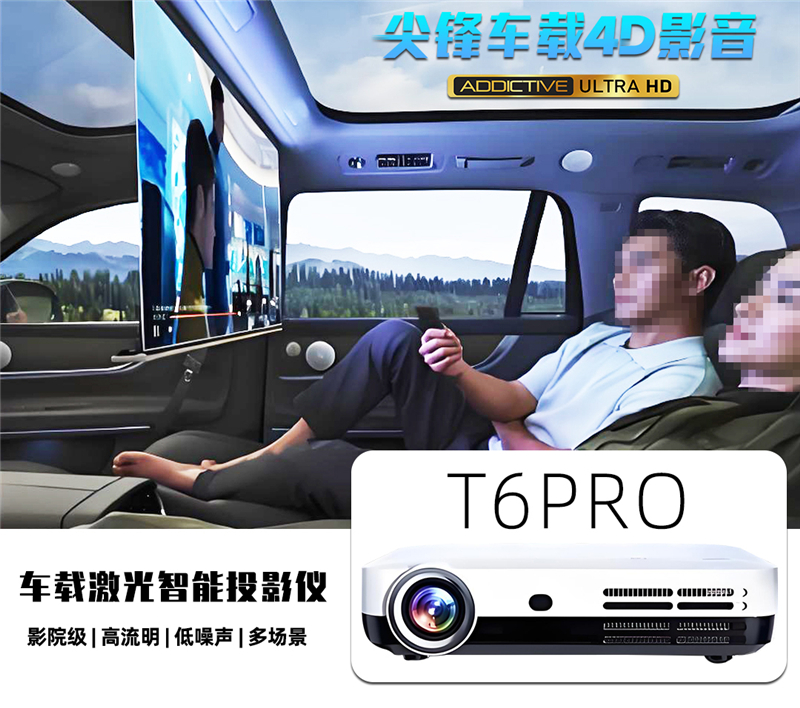 尖锋投影仪T6PRO：从座舱到户外，重新定义移动视听边界