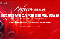雅之峰杯MECA汽车音响佛山锦标赛 让小众改装迈向大众潮流