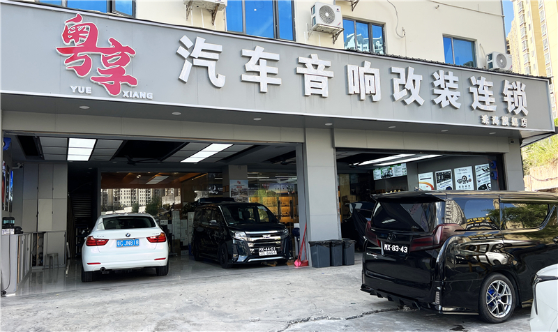 粤享汽车音响改装连锁珠海店：海湾之畔的声学艺术殿堂