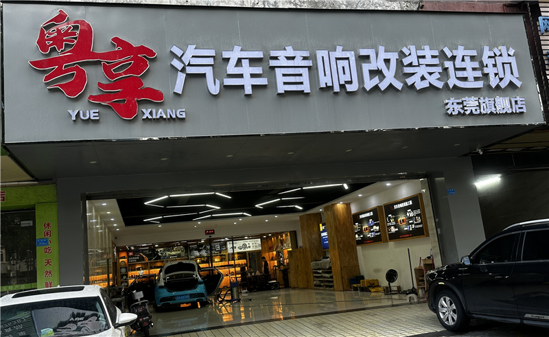 粤享汽车音响改装连锁东莞店：工业之都的声学新坐标