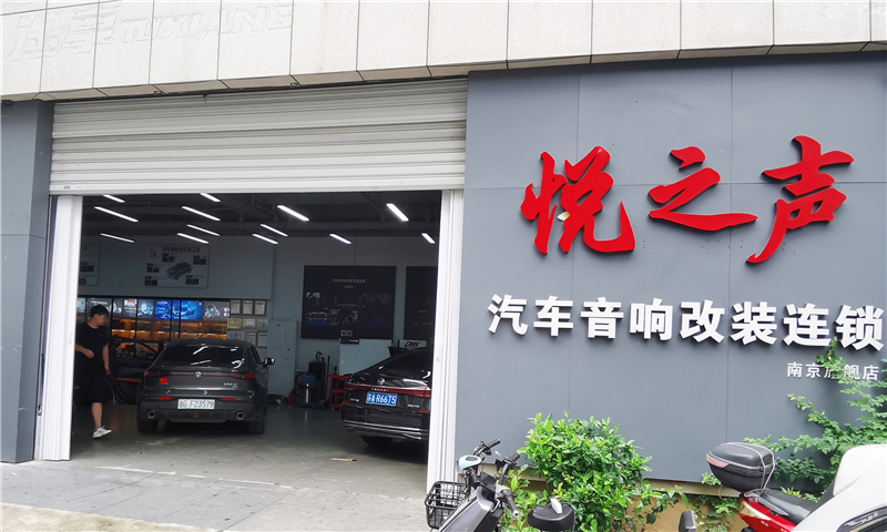 南京悦之声汽车音响：雕琢移动声学音乐殿堂