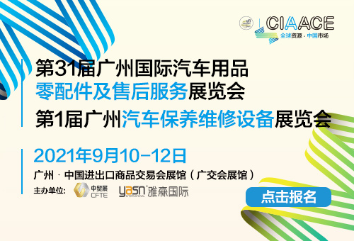 第31届广州国际汽车用品·零配件及售后服务展览会