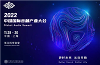 预告：2022中国国际音频产业大会将于11月在上海举办