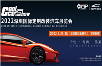 终于要来了！2022深圳国际定制改装汽车展正式定档8月底