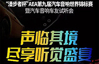 首届AEA汽车音响车友试听会 深圳展体验百万级别汽车音响改装！