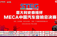 多图回顾 史泰格杯MECA中国深圳总决赛暨竞赛级品牌颁奖礼