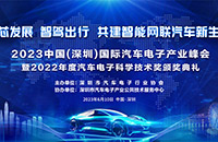 创芯发展、智驾出行 2023中国(深圳)国际汽车电子产业峰会隆重举行