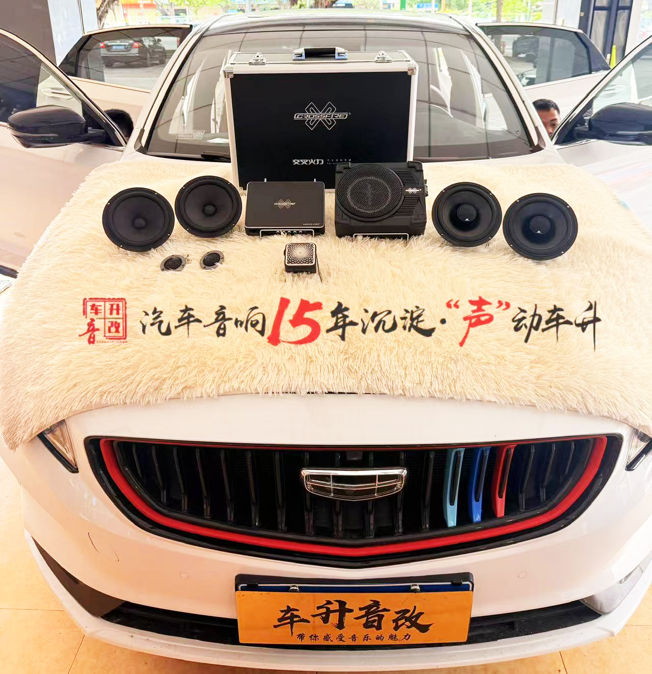 吉利博越升级交叉火力5.1音响套餐，人声炸街两不误