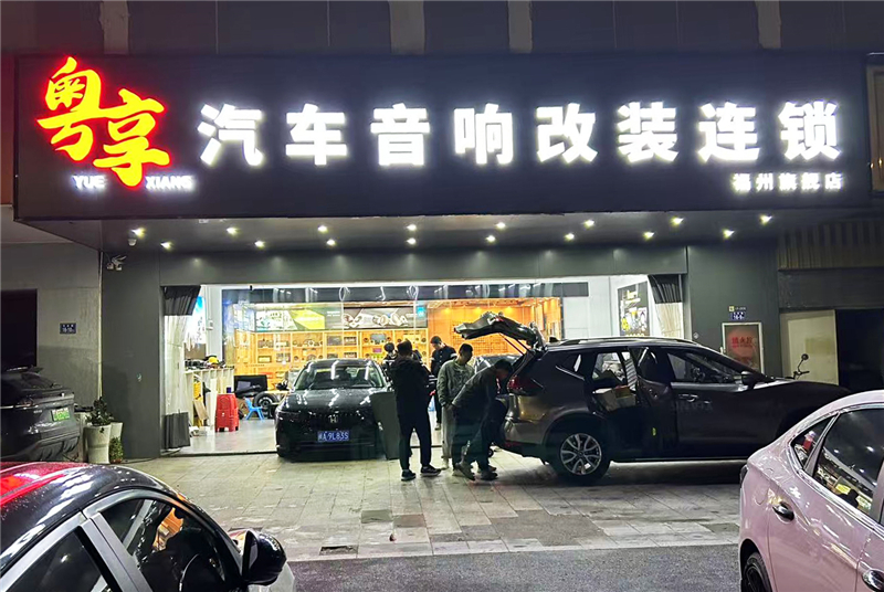 粤享汽车音响福州店：茶香乐韵两相宜，闽江潮声入车厢