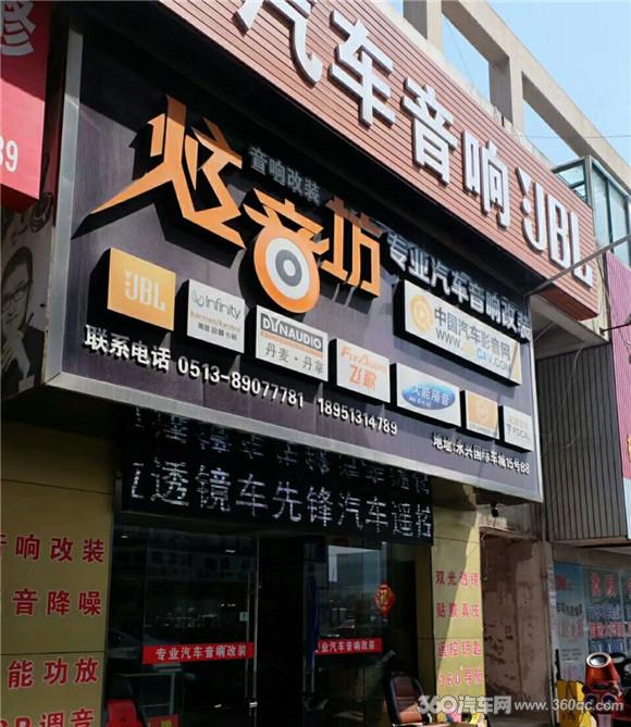 南通炫音坊专业汽车音响改装门店